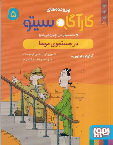 پرونده های کارآگاه سیتو (5) در جستجوی موها