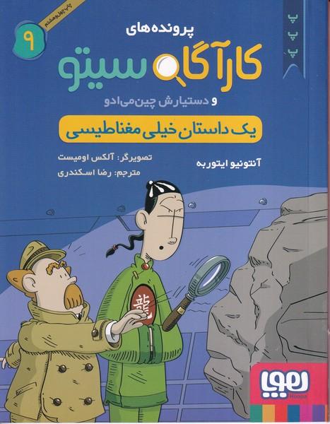 پرونده های کارآگاه سیتو (9) یک داستان خیلی مغناطیسی