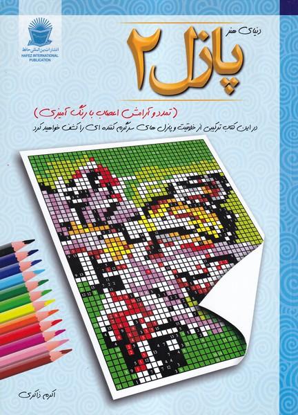 دنیای هنر پازل 2 تمدد و آرامش اعصاب با رنگ آمیزی