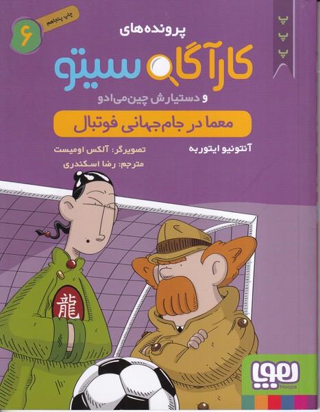 پرونده های کارآگاه سیتو (6) معما در جام جهانی فوتبال