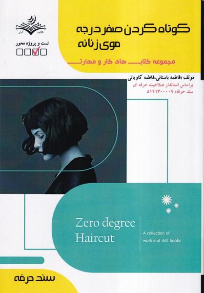 کوتاه کردن صفر درجه موی زنانه