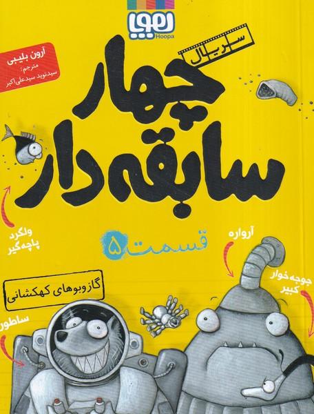 سریال چهار سابقه دار قسمت 5
