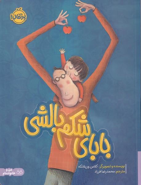 بابای شکم بالشی