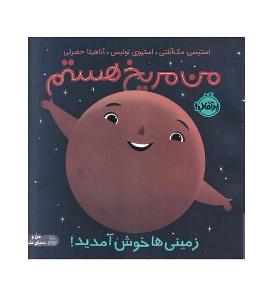 من مریخ هستم
