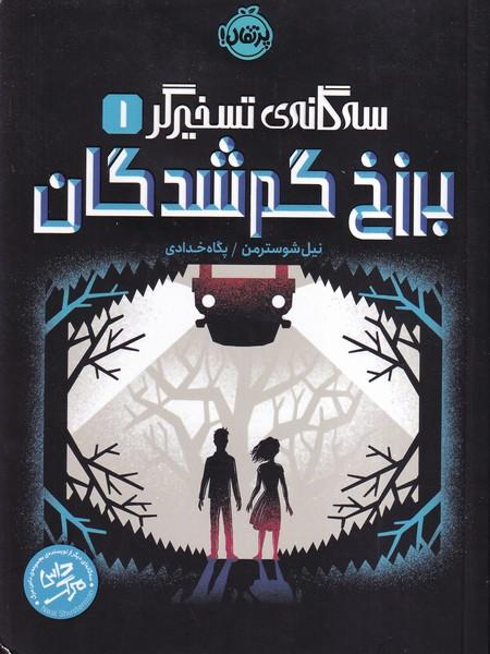 سه گانه ی تسخیرگر 1 برزخ گم شدگان