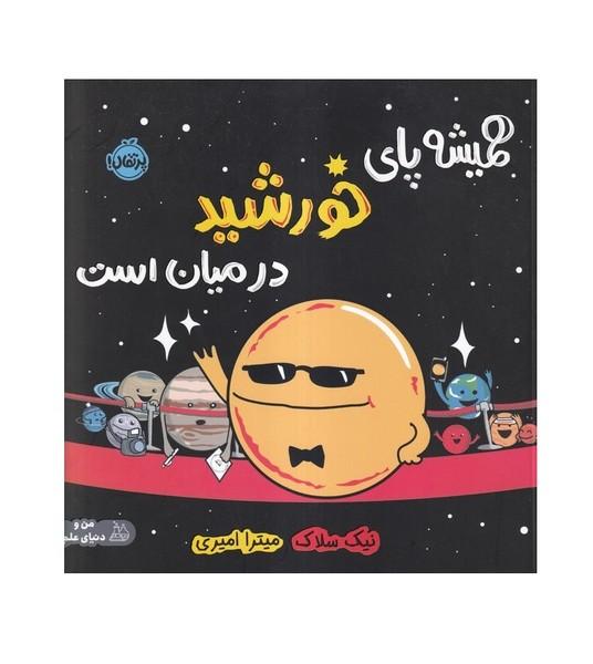 همیشه پای خورشید در میان است