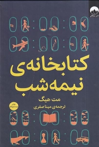 کتابخانه ی نیمه شب