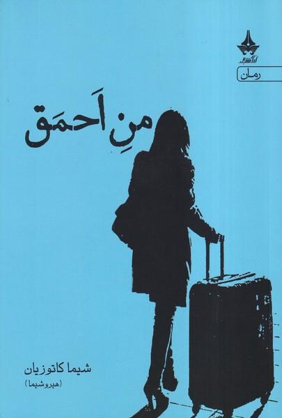 من احمق
