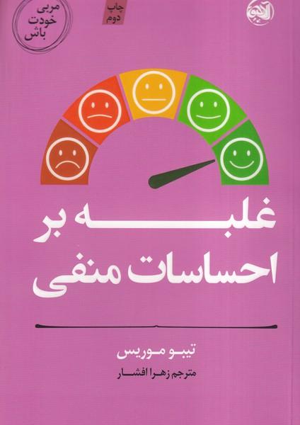 مربی خودت باش غلبه بر احساسات منفی
