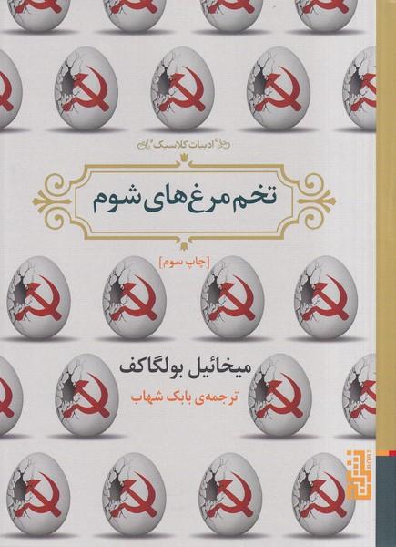 تخم مرغ های شوم
