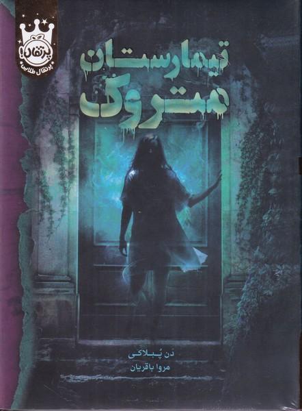 تیمارستان متروک