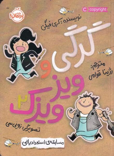 گرگی و ویز ویزک 2 مسابقه ی استعداد یابی