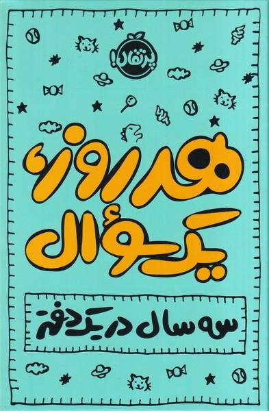 هر روز یک سوال سه سال در یک دفتر