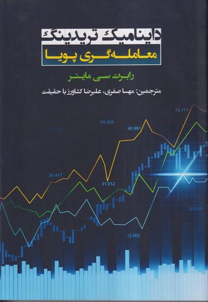داینامیک تریدینگ معامله گری پویا