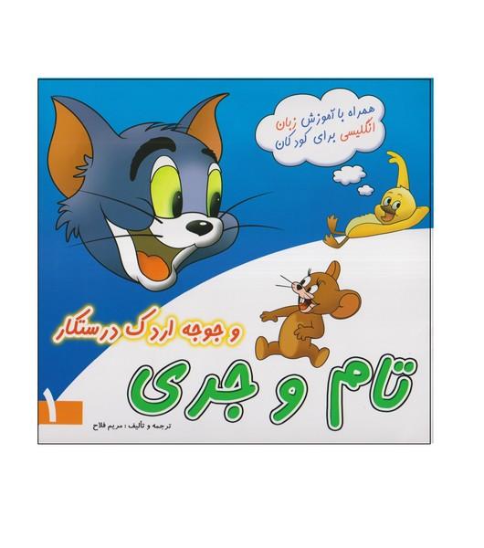 تام و جری و جوجه اردک درستکار