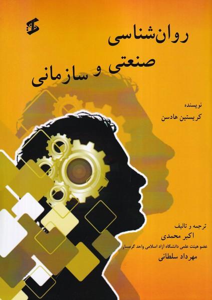 روان شناسی صنعتی و سازمانی