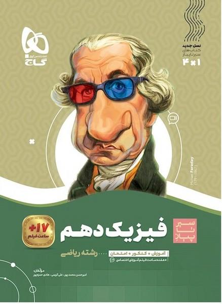 سیر تا پیاز فیزیک دهم رشته ریاضی