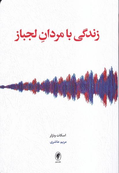 زندگی با مردان لجباز