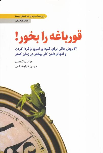 قورباغه را بخور