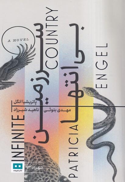 سرزمین بی انتها