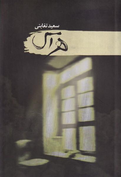 هراس