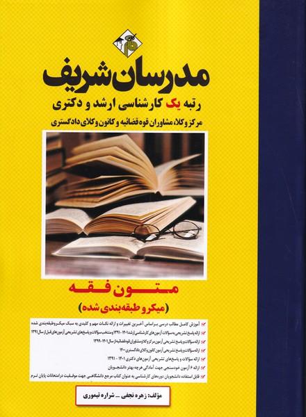 کارشناسی ارشد و دکتری متون فقه