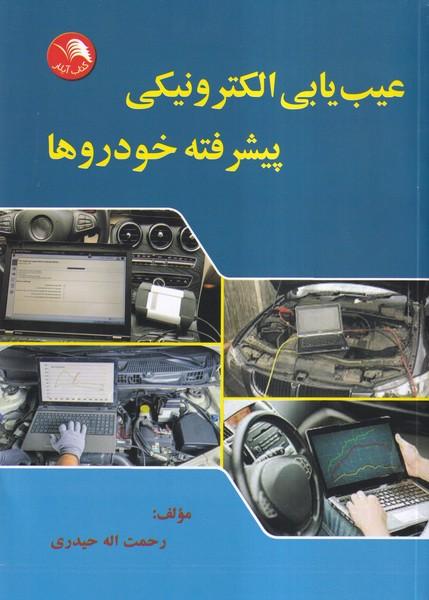 عیب یابی الکترونیکی پیشرفته خودروها