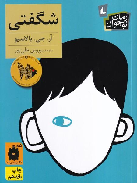شگفتی
