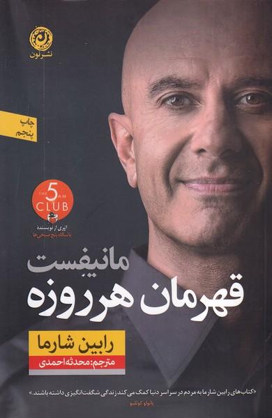 مانیفست قهرمان هرروزه