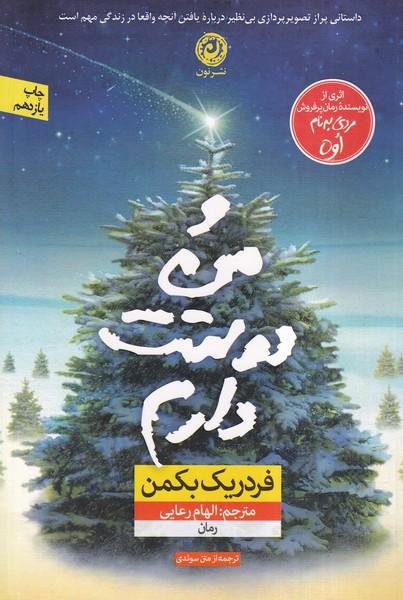 و من دوستت دارم