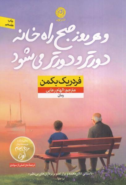 و هر روز صبح راه خانه دورتر و دورتر می شود