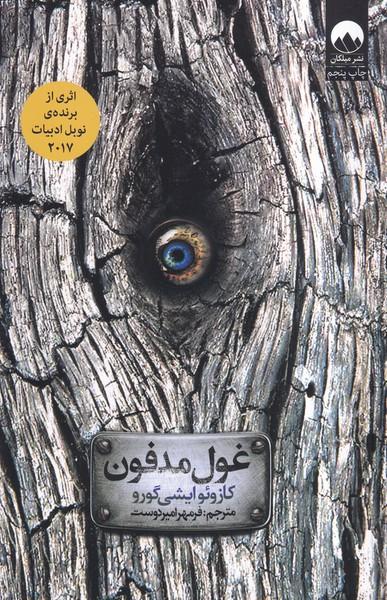 غول مدفون