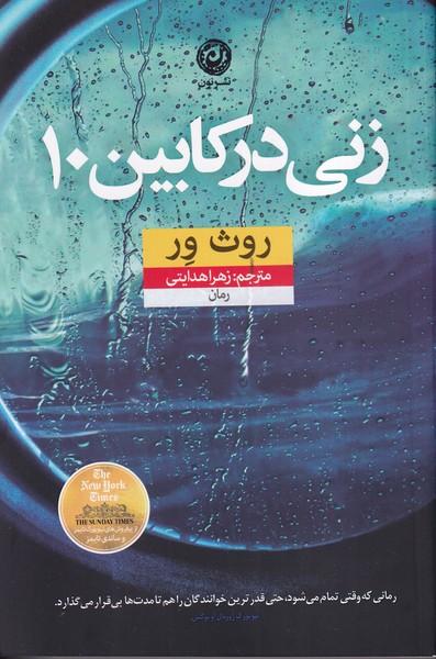 زنی در کابین 10