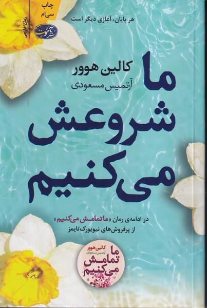 ما شروعش می کنیم