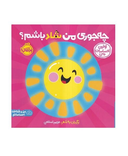 اولین احساسات من چه جوری من شاد باشم؟