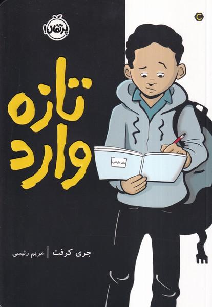 تازه وارد