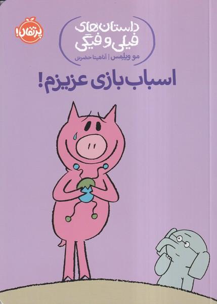 داستان های فیلی و فیگی اسباب بازی عزیزم!