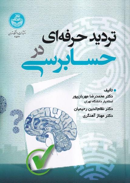 تردید حرفه ای در حسابرسی