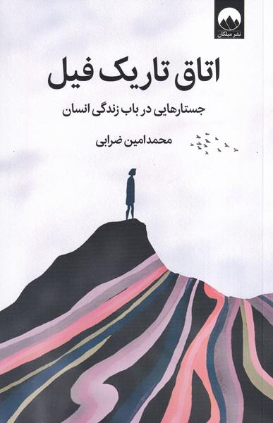 اتاق تاریک فیل