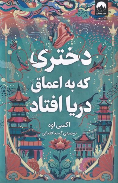 دختری که به اعماق دریا افتاد