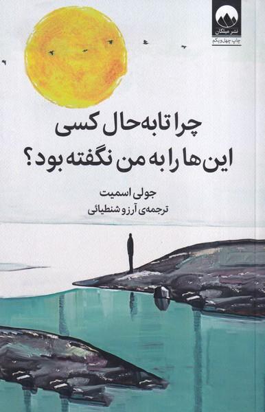 چرا تا به حال کسی این ها را به من نگفته بود؟