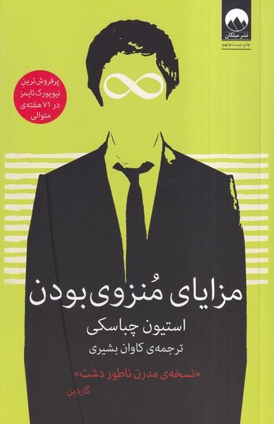 مزایای منزوی بودن