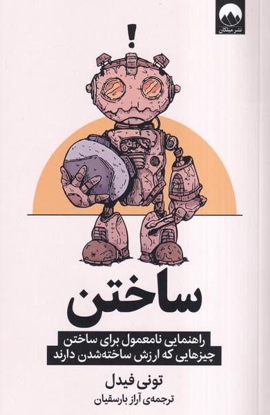 ساختن