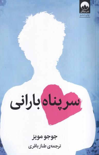 سرپناه بارانی