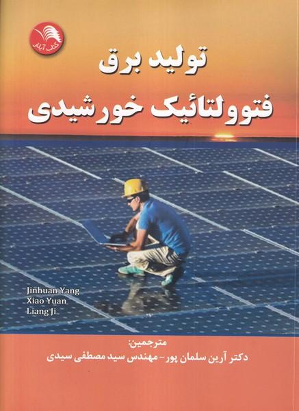 تولید برق فتوولتائیک خورشیدی