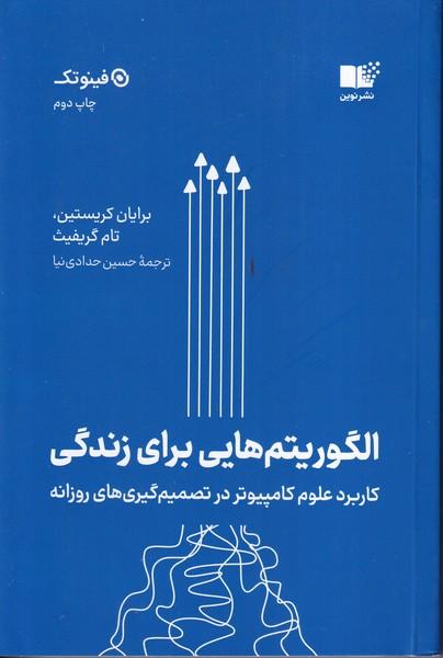 الگوریتم هایی برای زندگی