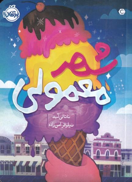 شهر معمولی