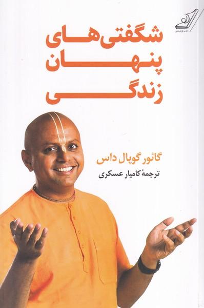 شگفتی های پنهان زندگی