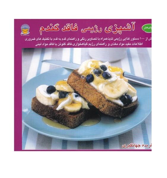 دنیای هنر آشپزی رژیمی فاقد گندم