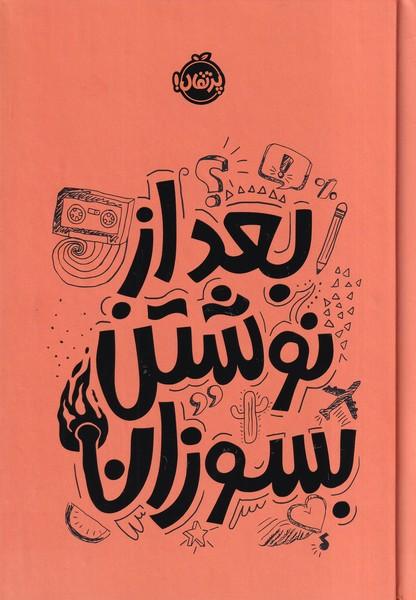 بعد از نوشتن بسوزان نارنجی